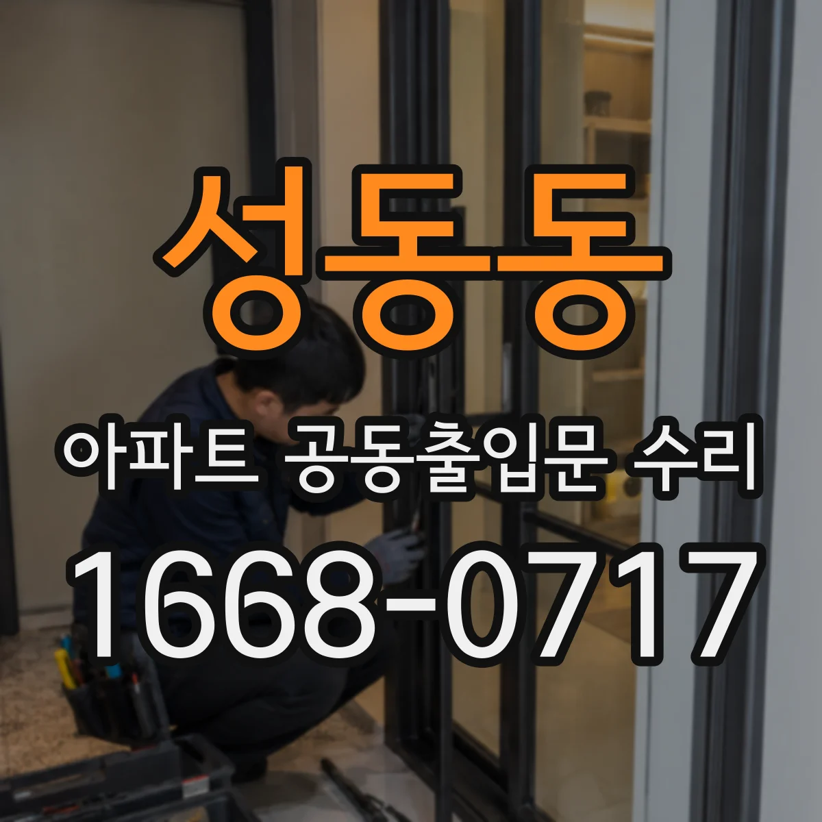 성동동 아파트 공동출입문 수리