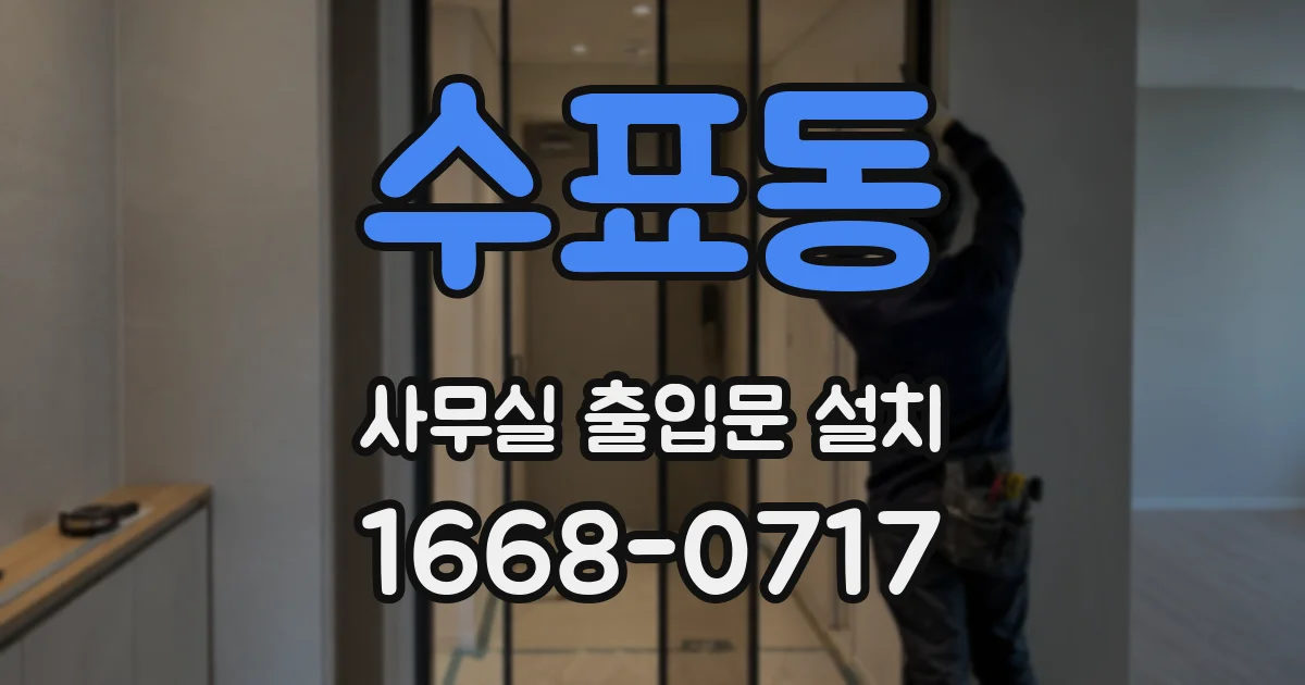 수표동 사무실 출입문 설치