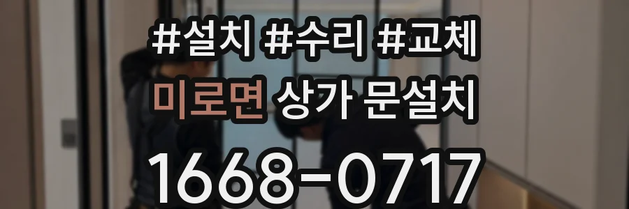 미로면 상가 문설치