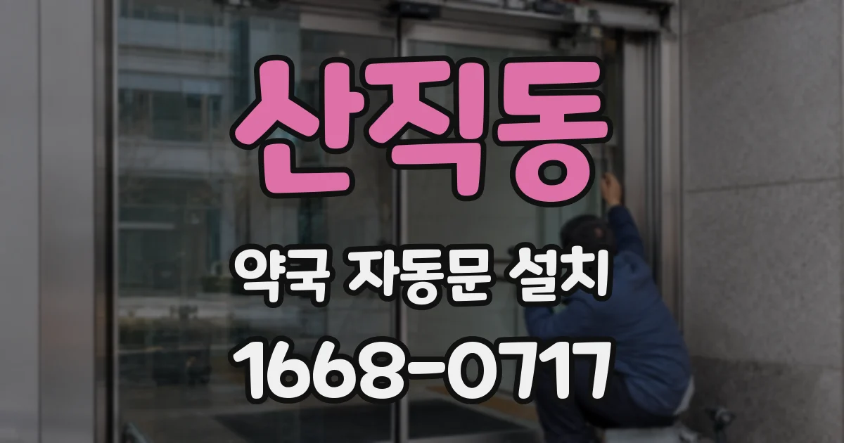 산직동 약국 자동문 설치