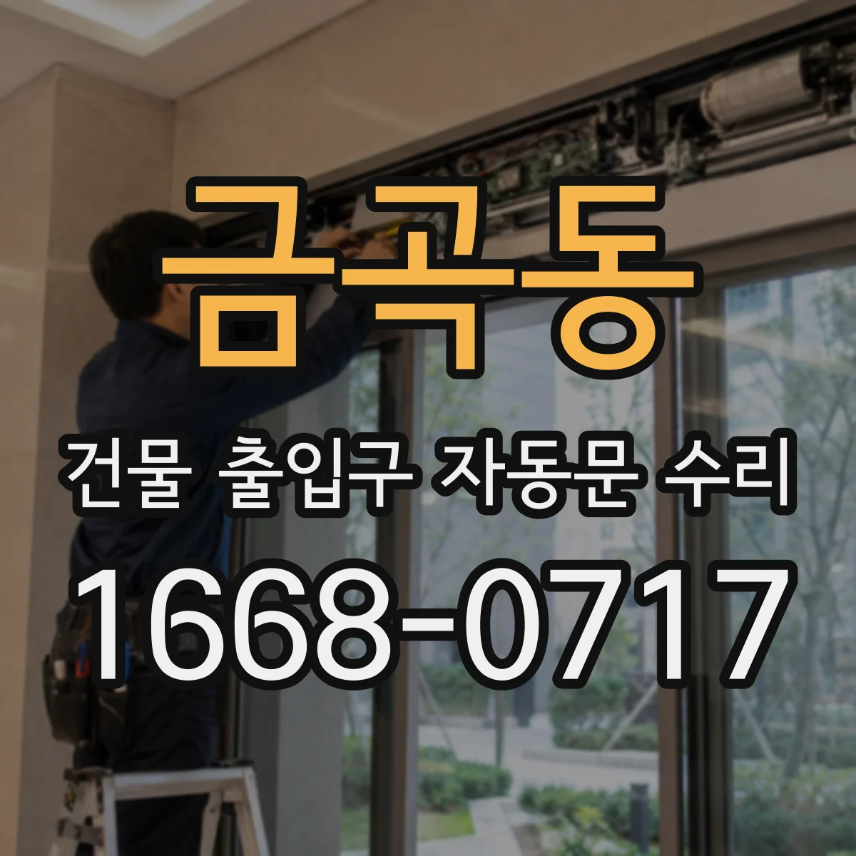 금곡동 건물 출입구 자동문 수리