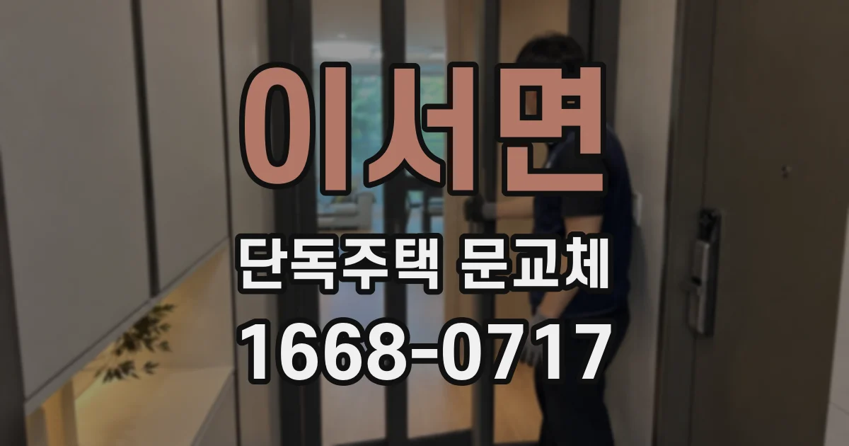 이서면 단독주택 문교체