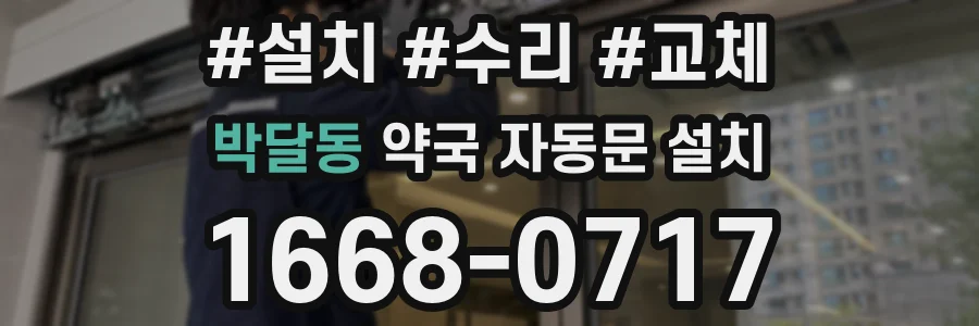 박달동 약국 자동문 설치