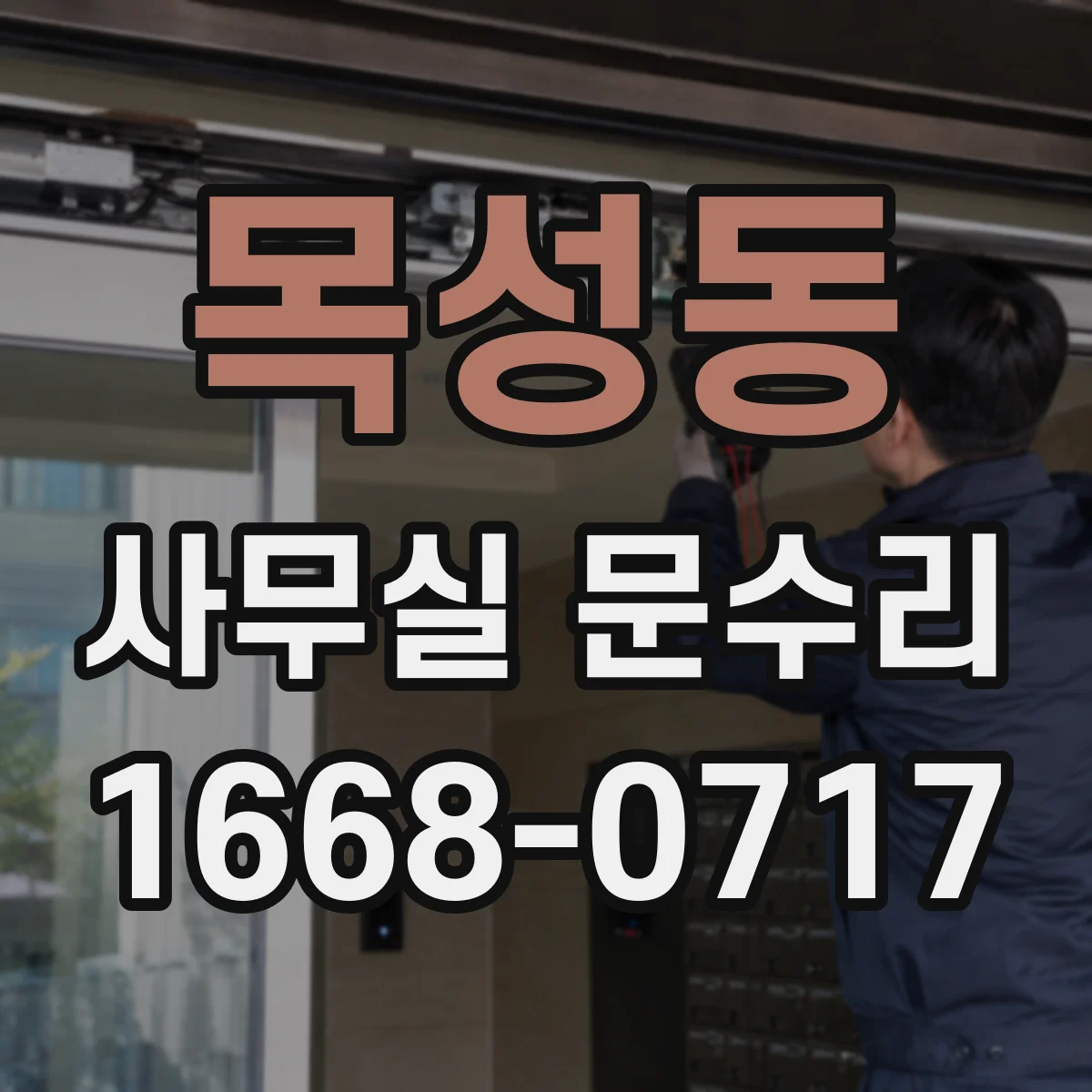 목성동 사무실 문수리