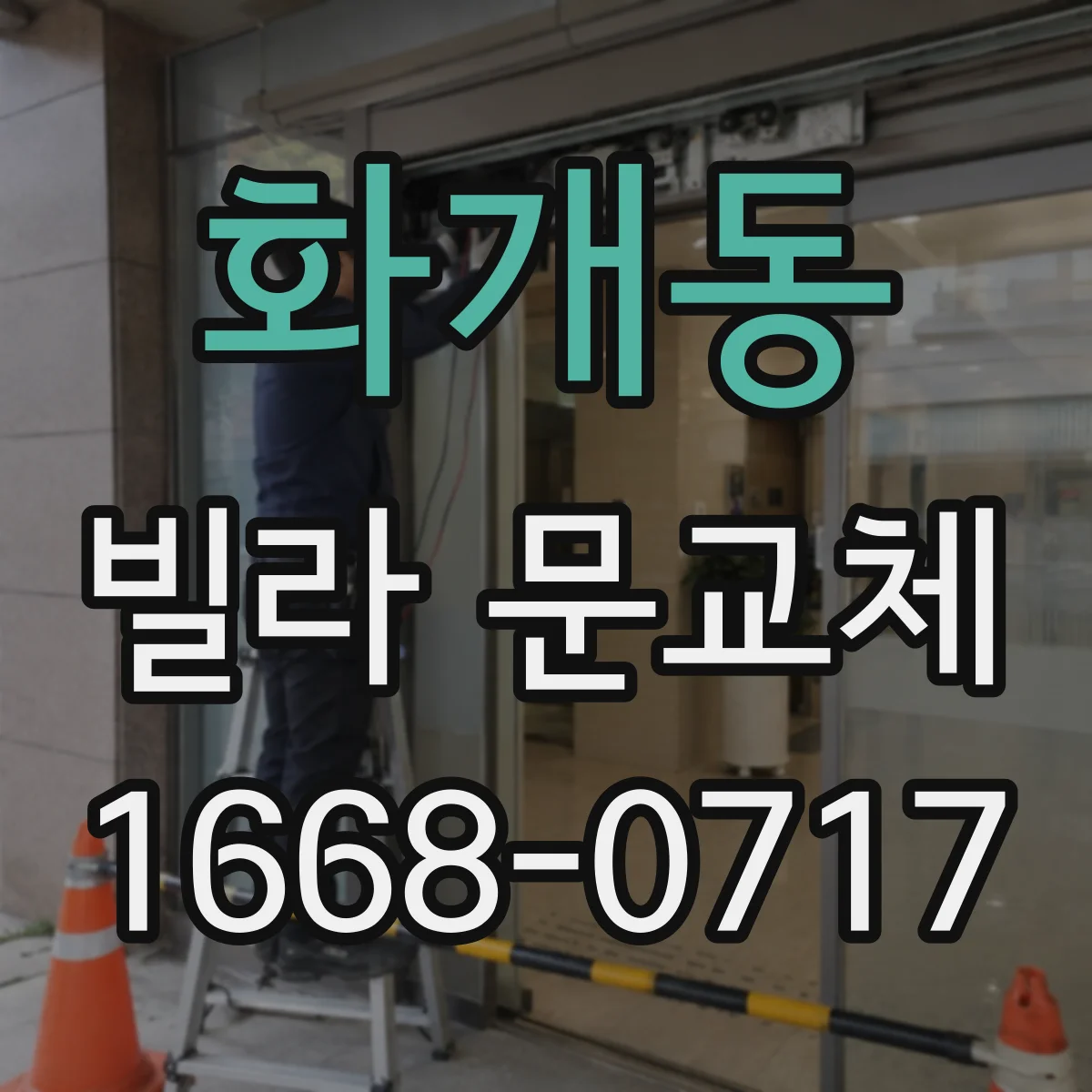 화개동 빌라 문교체
