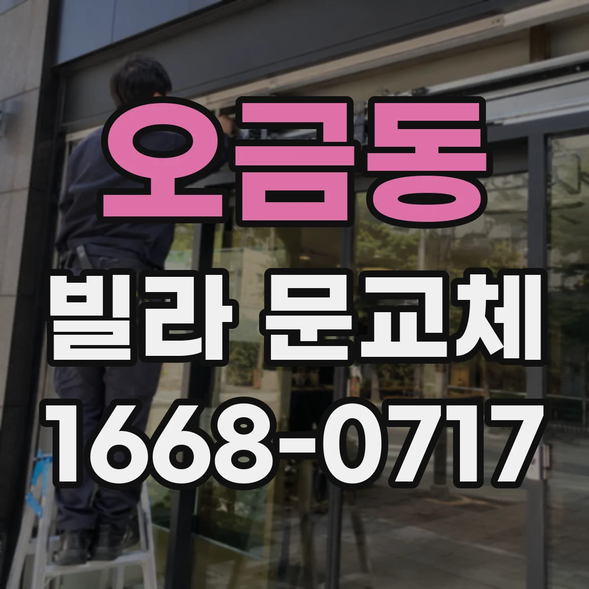 오금동 빌라 문교체