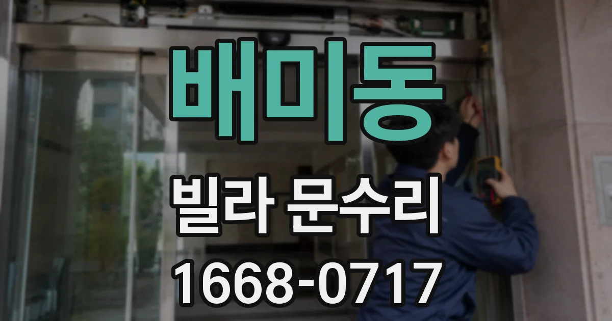 배미동 빌라 문수리