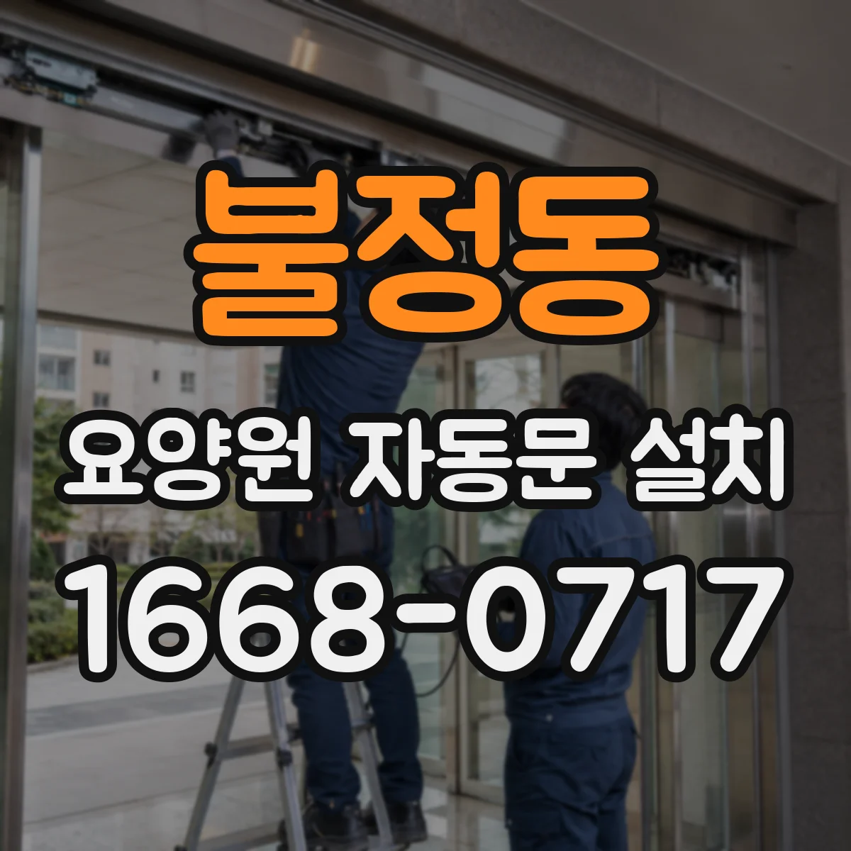 불정동 요양원 자동문 설치