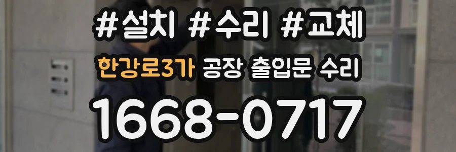 한강로3가 공장 출입문 수리