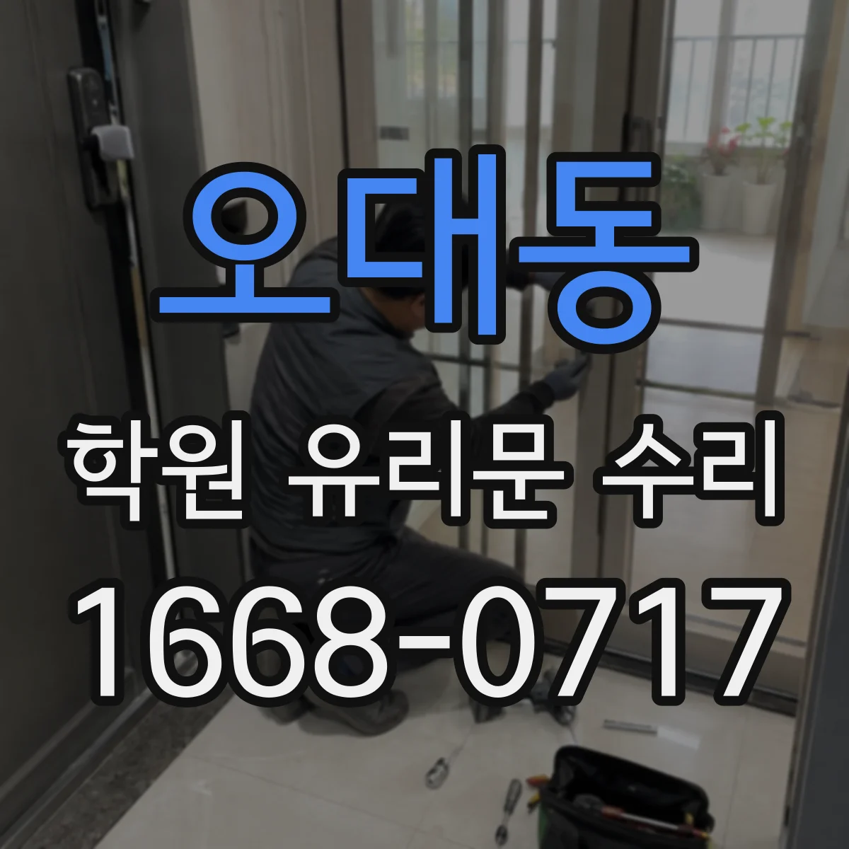 오대동 학원 유리문 수리