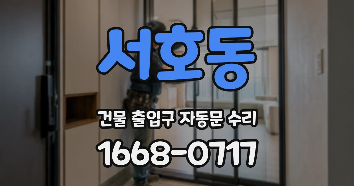 서호동 건물 출입구 자동문 수리