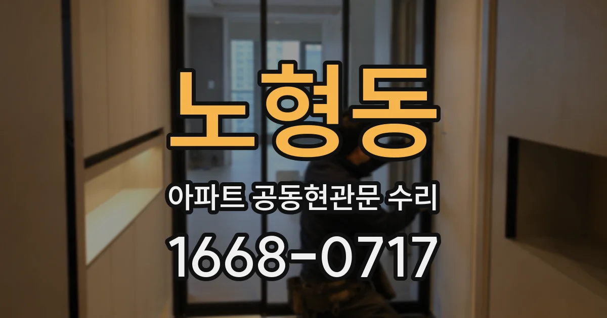노형동 아파트 공동현관문 수리