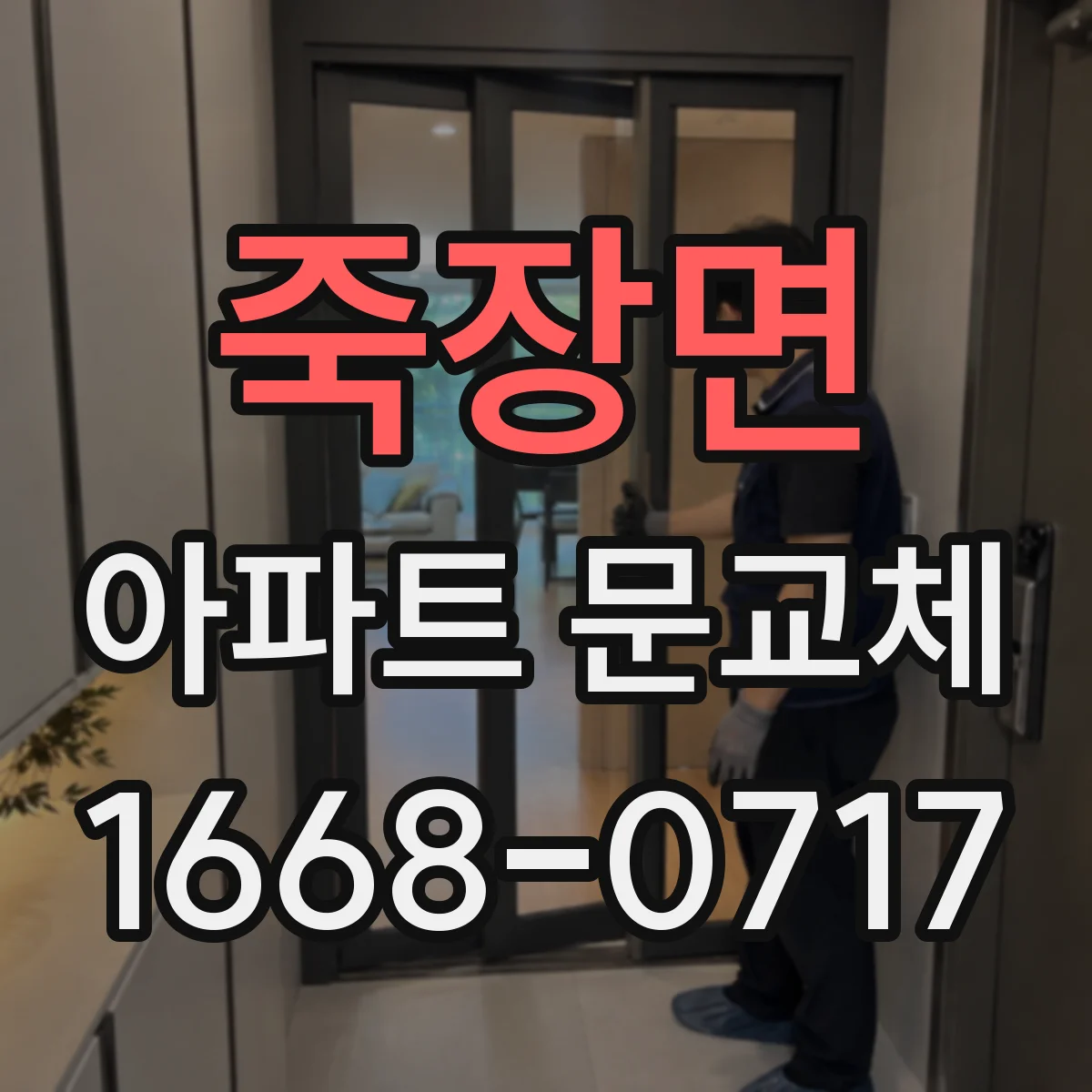 죽장면 아파트 문교체