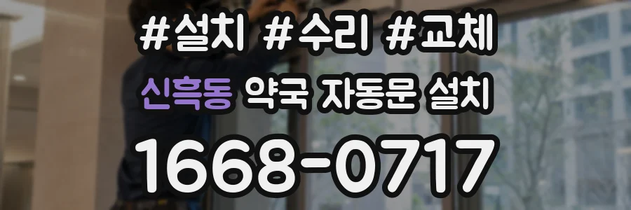 신흑동 약국 자동문 설치