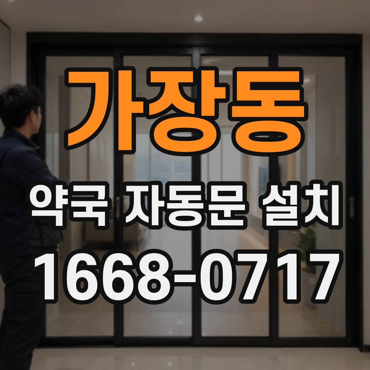 가장동 약국 자동문 설치