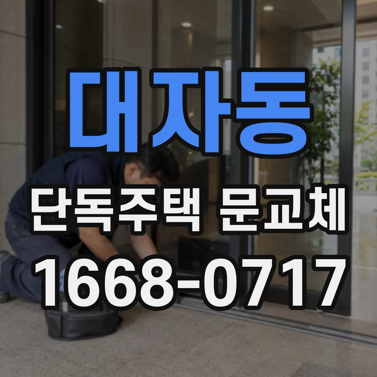 대자동 단독주택 문교체