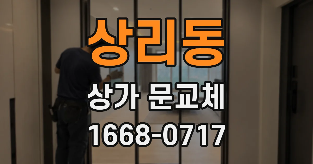 상리동 상가 문교체