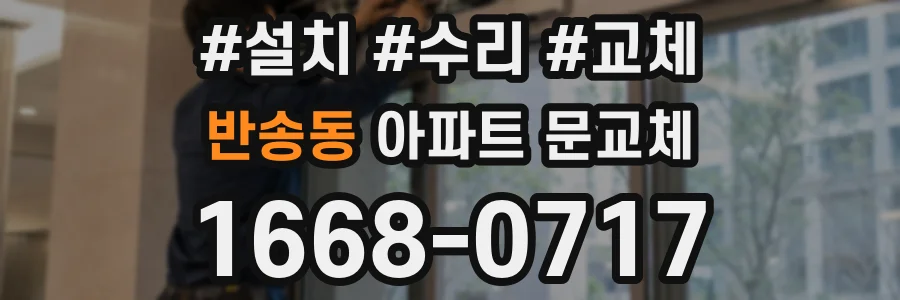 반송동 아파트 문교체