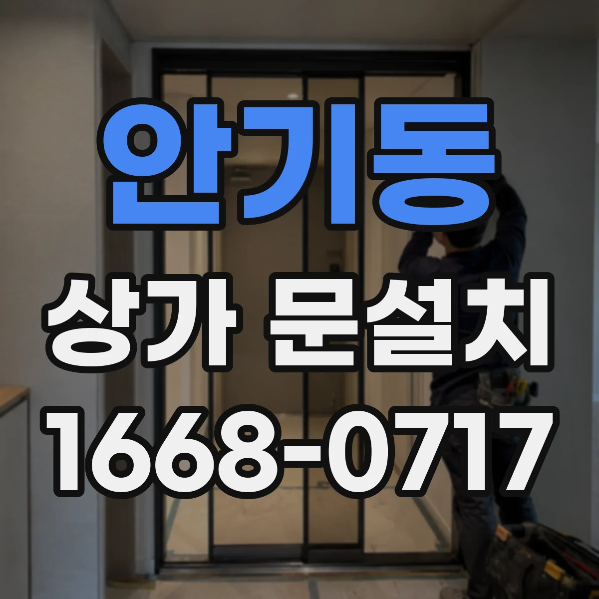안기동 상가 문설치