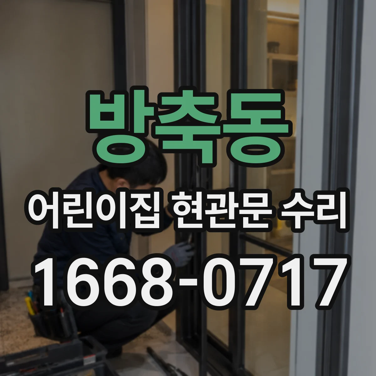 방축동 어린이집 현관문 수리