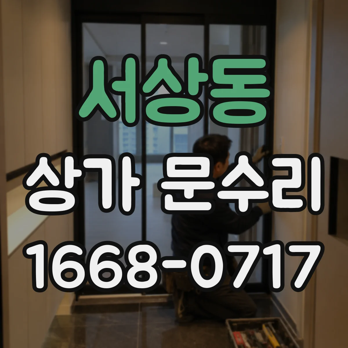 서상동 상가 문수리