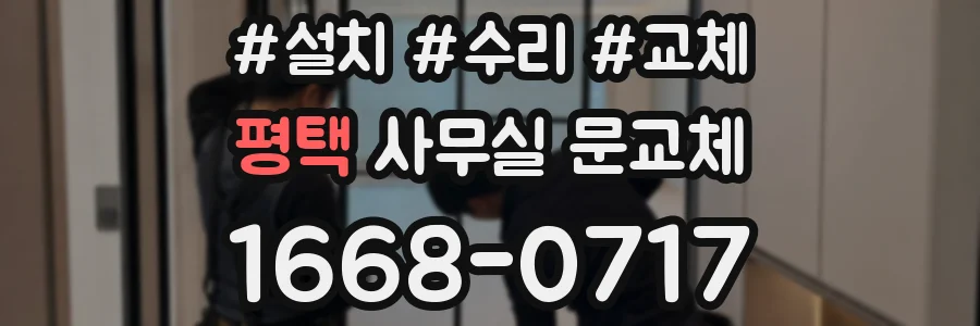 평택 사무실 문교체