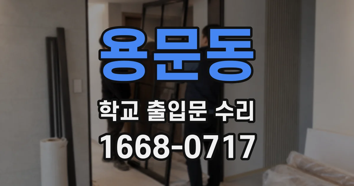 용문동 학교 출입문 수리