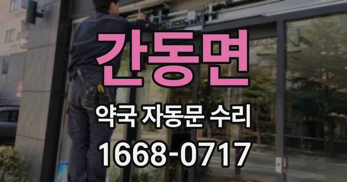 간동면 약국 자동문 수리