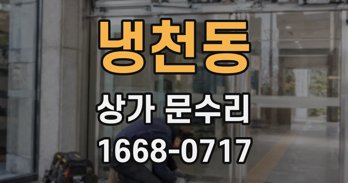 냉천동 상가 문수리