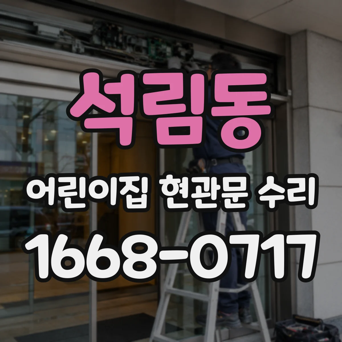 석림동 어린이집 현관문 수리