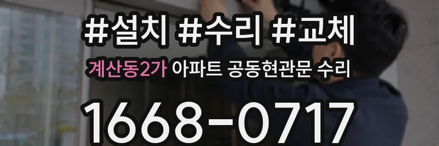 계산동2가 아파트 공동현관문 수리