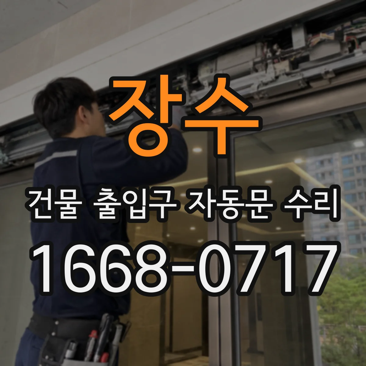 장수 건물 출입구 자동문 수리