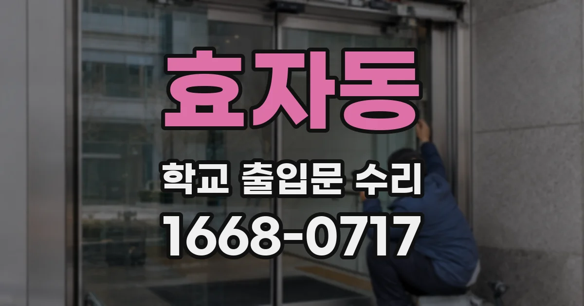 효자동 학교 출입문 수리