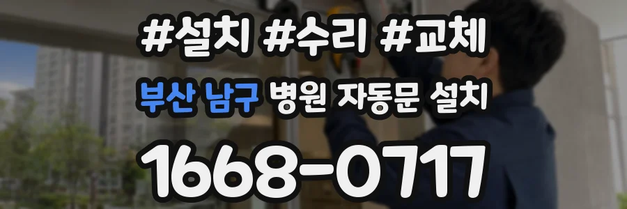부산 남구 병원 자동문 설치