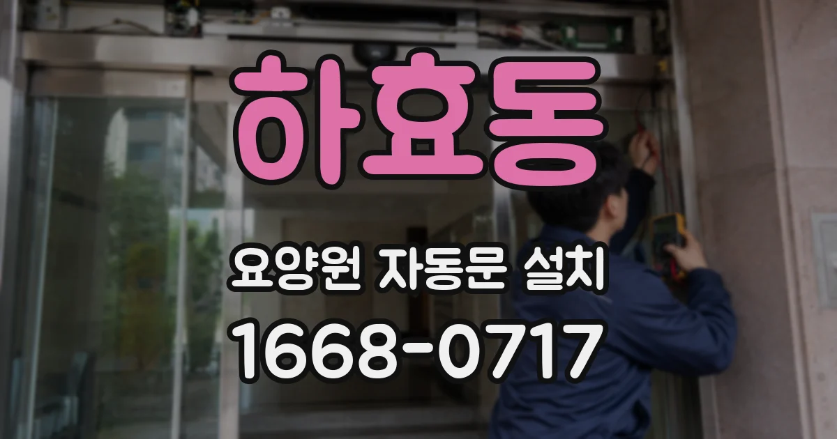하효동 요양원 자동문 설치