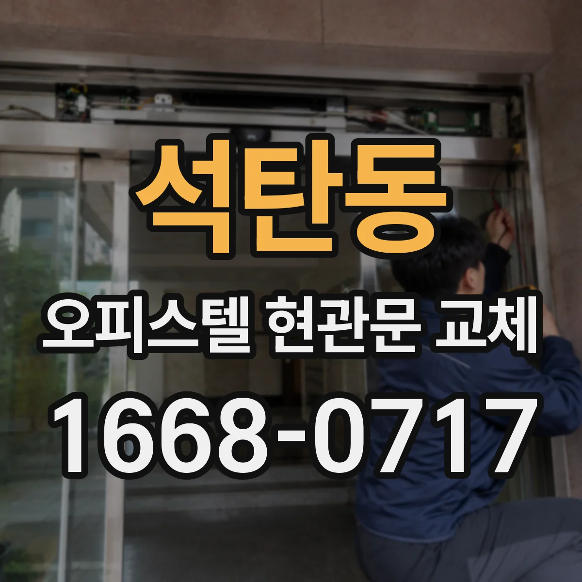 석탄동 오피스텔 현관문 교체 문틀 색감과 패턴까지 동일하게 맞추기