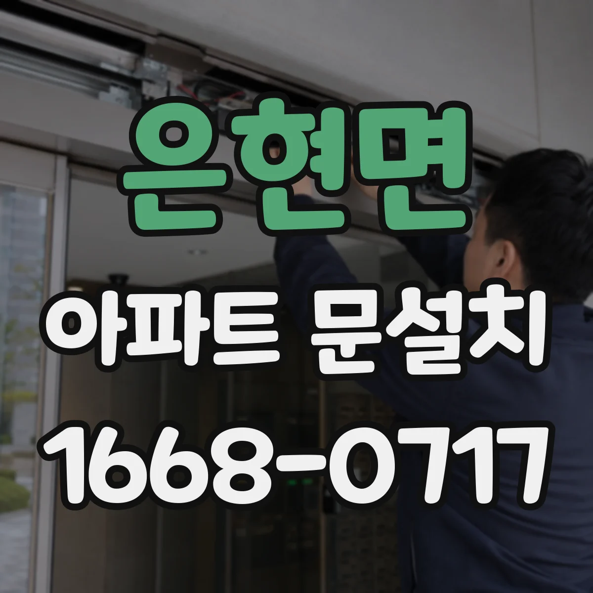 은현면 아파트 문설치