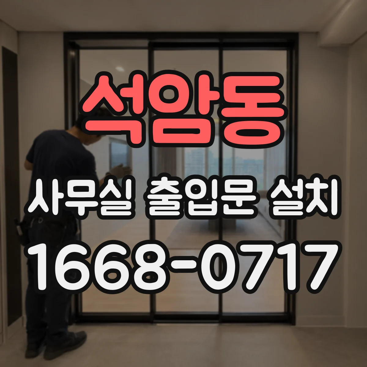 석암동 사무실 출입문 설치