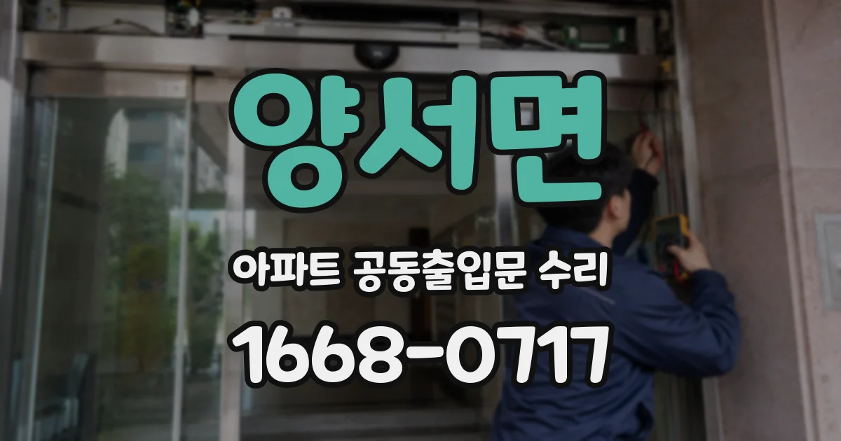 양서면 아파트 공동출입문 수리