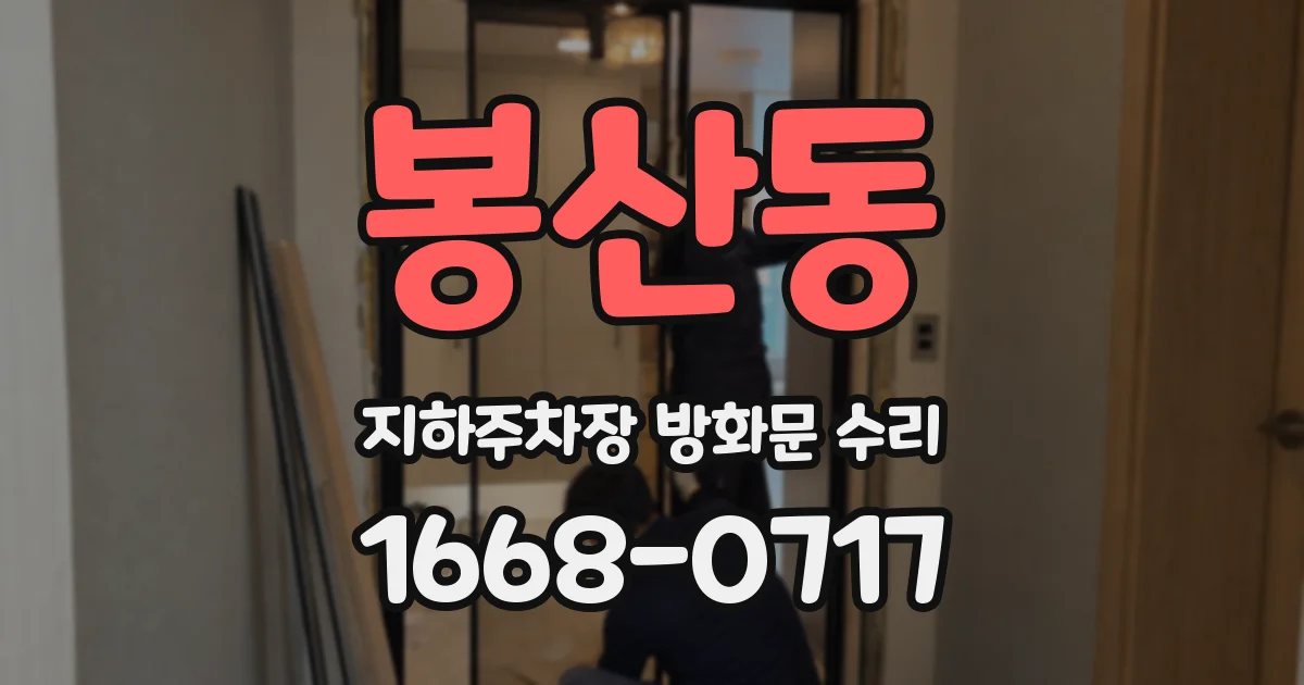 봉산동 지하주차장 방화문 수리