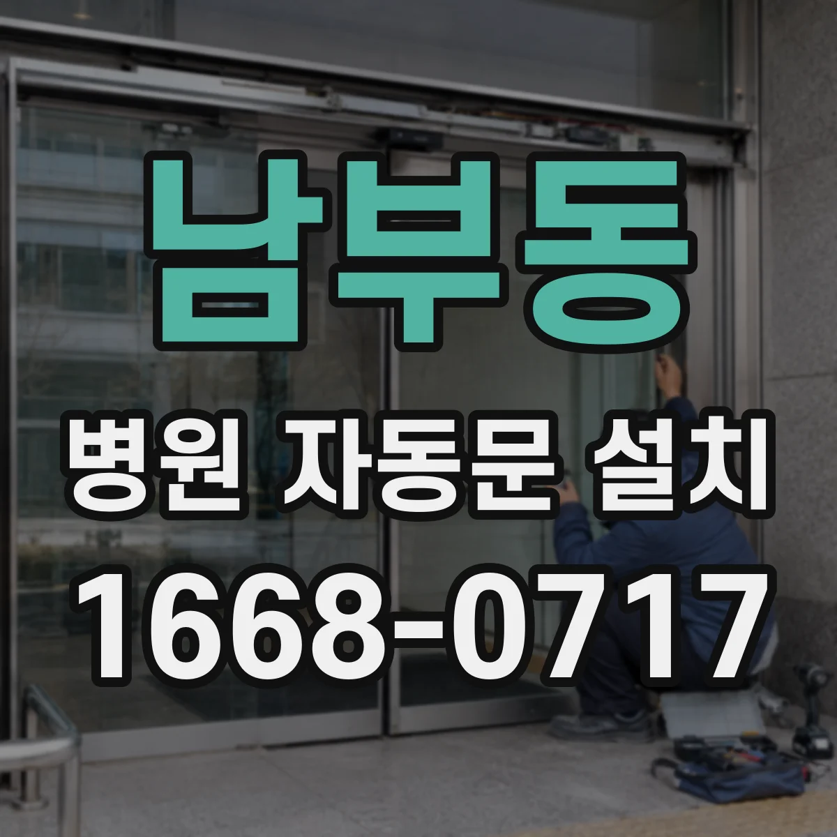 남부동 병원 자동문 설치