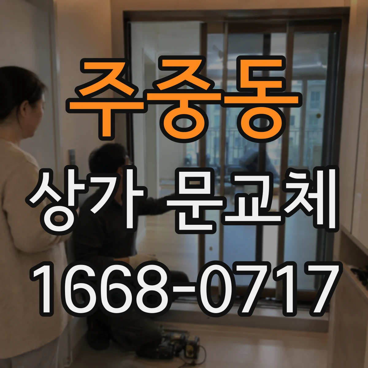 주중동 상가 문교체