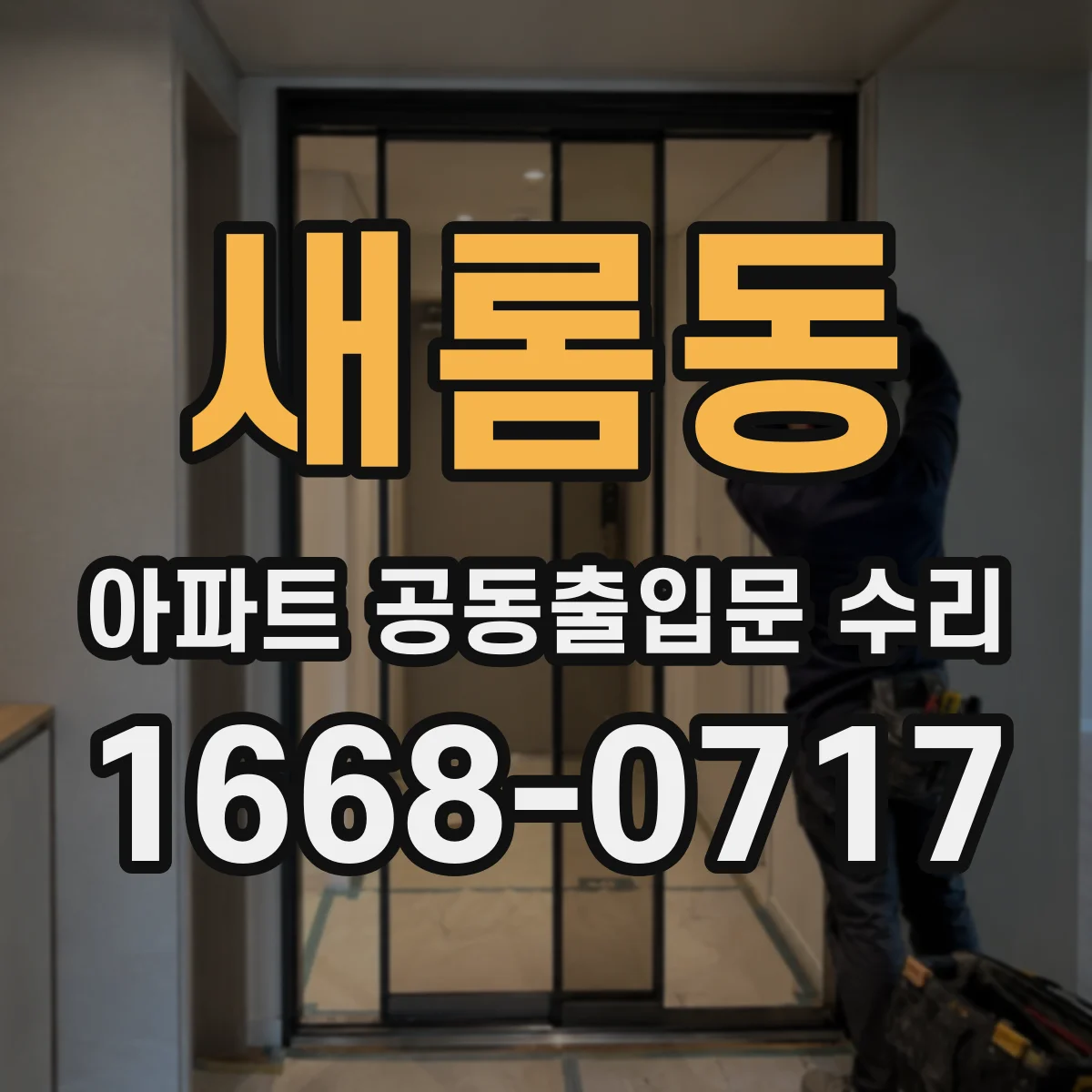 새롬동 아파트 공동출입문 수리