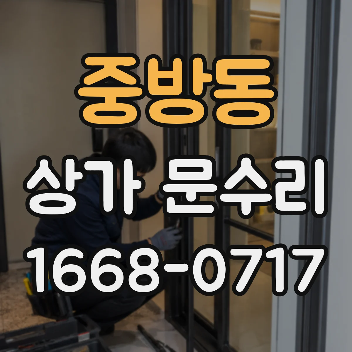 중방동 상가 문수리