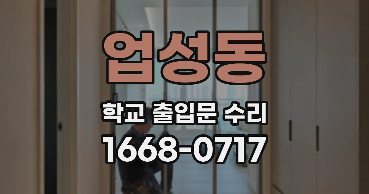 업성동 학교 출입문 수리