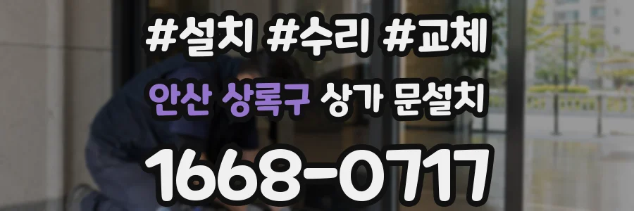 안산 상록구 상가 문설치