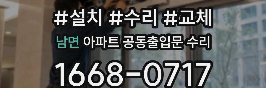 남면 아파트 공동출입문 수리