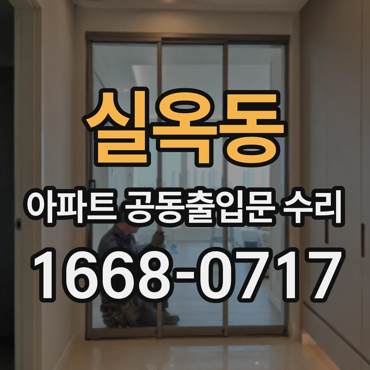 실옥동 아파트 공동출입문 수리