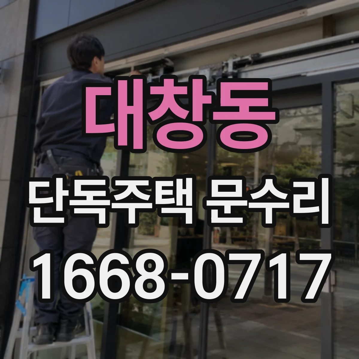 대창동 단독주택 문수리