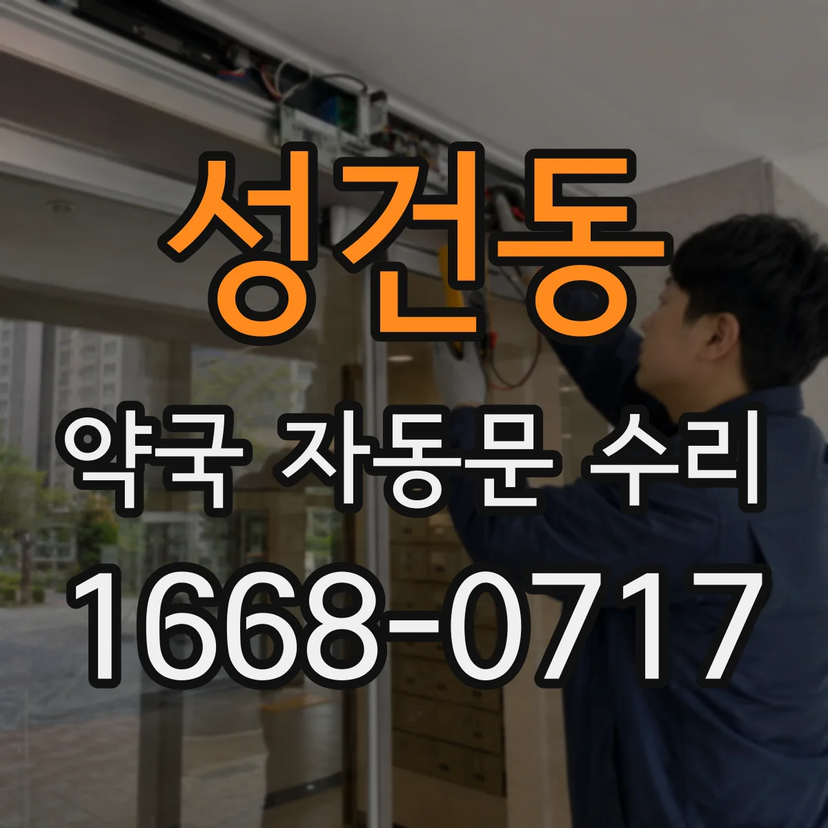 성건동 약국 자동문 수리